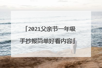 2021父亲节一年级手抄报简单好看内容