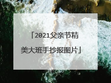 2021父亲节精美大班手抄报图片