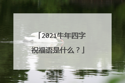 2021牛年四字祝福语是什么？