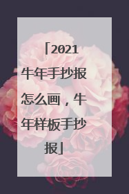 2021牛年手抄报怎么画，牛年样板手抄报