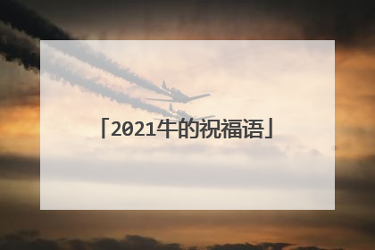 2021牛的祝福语