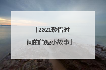 2021珍惜时间的简短小故事