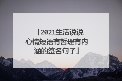 2021生活说说心情短语有哲理有内涵的签名句子