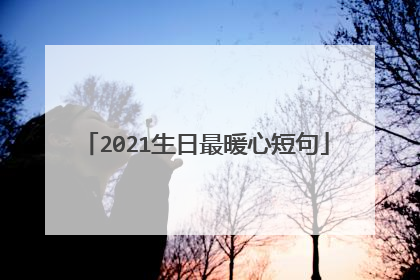 2021生日最暖心短句