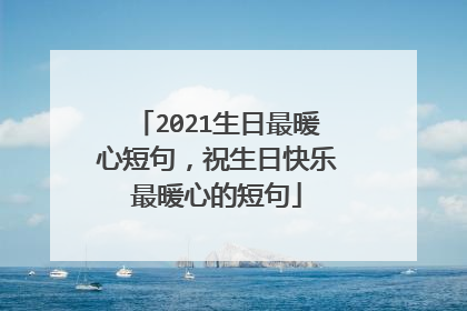 2021生日最暖心短句，祝生日快乐最暖心的短句