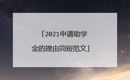 2021申请助学金的理由简短范文