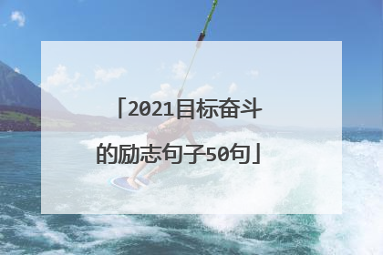 2021目标奋斗的励志句子50句