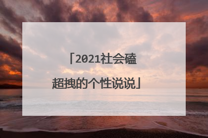 2021社会磕超拽的个性说说