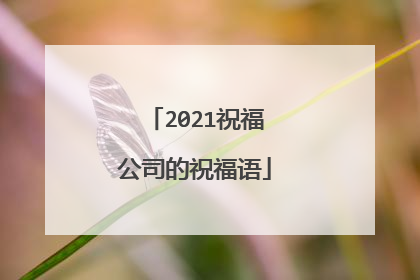 2021祝福公司的祝福语