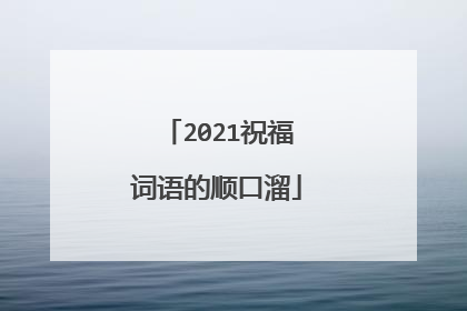 2021祝福词语的顺口溜