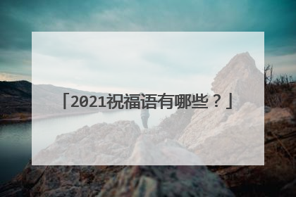 2021祝福语有哪些？