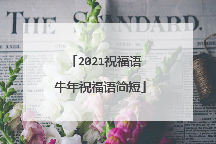 2021祝福语牛年祝福语简短
