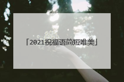 2021祝福语简短唯美