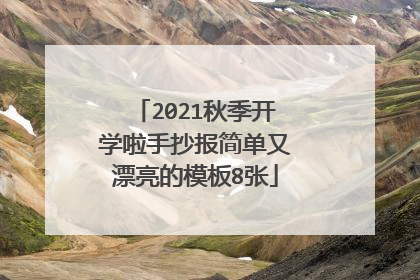 2021秋季开学啦手抄报简单又漂亮的模板8张