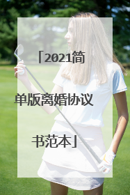 2021简单版离婚协议书范本