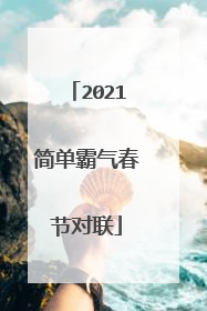 2021简单霸气春节对联