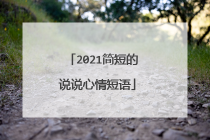 2021简短的说说心情短语