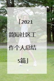 2021简短社区工作个人总结5篇