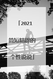 2021简短精辟的个性说说