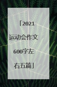 2021运动会作文600字左右五篇