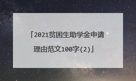 2021贫困生助学金申请理由范文100字(2)
