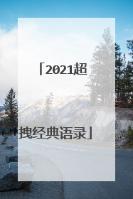 2021超拽经典语录