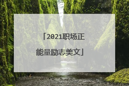 2021职场正能量励志美文