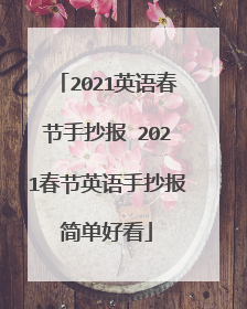 2021英语春节手抄报 2021春节英语手抄报简单好看