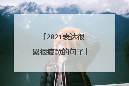 2021表达很累很疲惫的句子