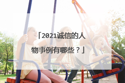 2021诚信的人物事例有哪些？