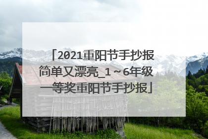 2021重阳节手抄报简单又漂亮_1～6年级一等奖重阳节手抄报