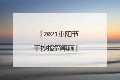 2021重阳节手抄报简笔画