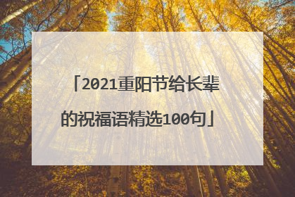 2021重阳节给长辈的祝福语精选100句