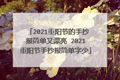 2021重阳节的手抄报简单又漂亮 2021重阳节手抄报简单字少