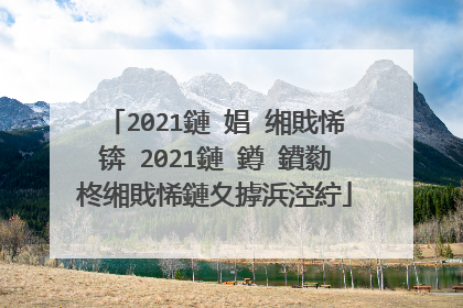 2021鏈�娼�缃戝悕锛�2021鏈�鐏�鐨勬柊缃戝悕鏈夊摢浜涳紵