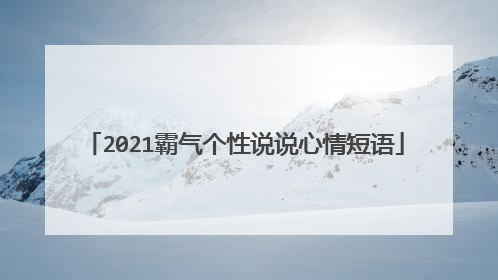 2021霸气个性说说心情短语