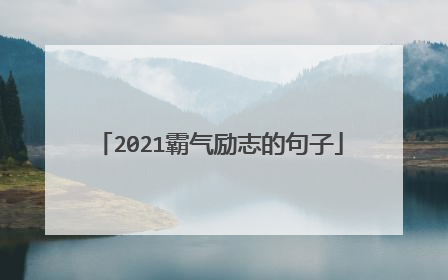 2021霸气励志的句子