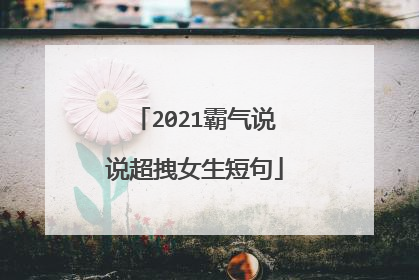 2021霸气说说超拽女生短句