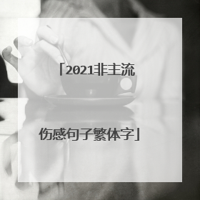 2021非主流伤感句子繁体字