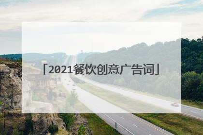 2021餐饮创意广告词