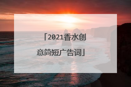 2021香水创意简短广告词