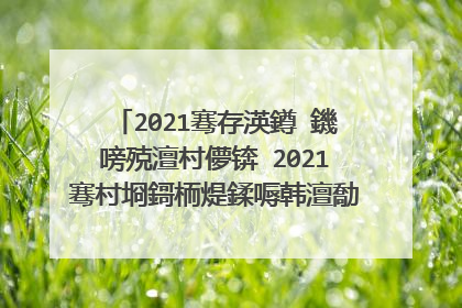 2021骞存渶鐏�鐖嗙殑澶村儚锛�2021骞村埛鎶栭煶鍒嗕韩澶勪箣鍓嶈�佽烦鍑哄ソ鍙嬪ご鍍�,鐜板湪