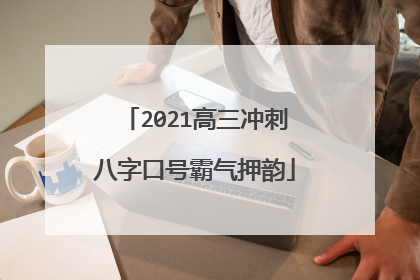 2021高三冲刺八字口号霸气押韵