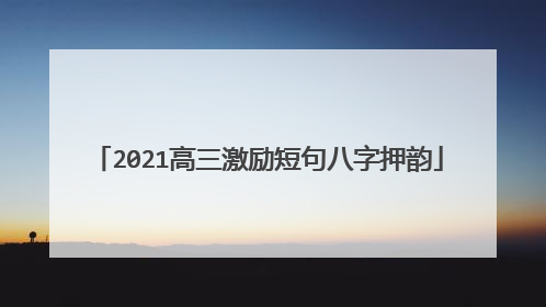 2021高三激励短句八字押韵