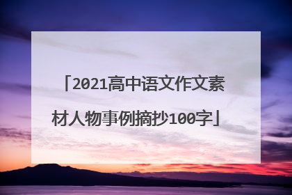 2021高中语文作文素材人物事例摘抄100字