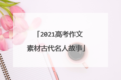 2021高考作文素材古代名人故事