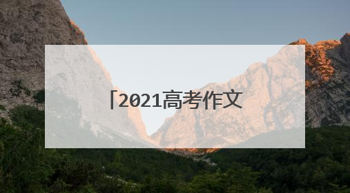 2021高考作文社会热点素材 有哪些正能量人物素材