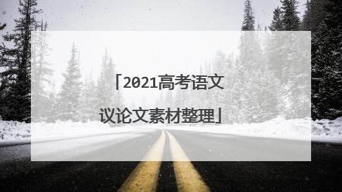 2021高考语文议论文素材整理