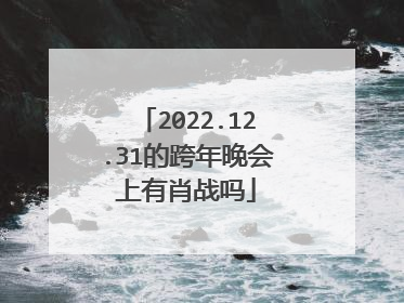 2022.12.31的跨年晚会上有肖战吗