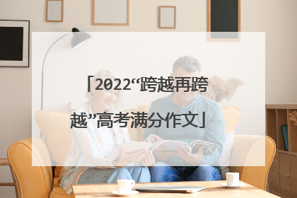 2022“跨越再跨越”高考满分作文